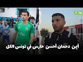 Association Mohamed Ali, gardien du CS Sfaxien : « Ayman Dahmane est le meilleur gardien de Tunisie » (vidéo)