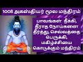 1008 Times Agasthiar Moola Mandiram RECITATION Secrets You Never Knew