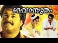 Devasuram Malayalam Movie Mohanlal Innocent Super Hit Malayalam Movie Malayalam Full Movie