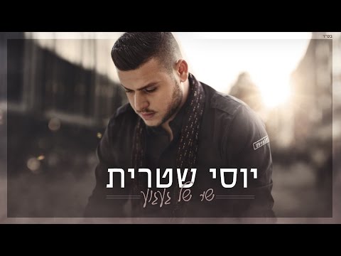 שיר של געגוע Yossi Shitrit
