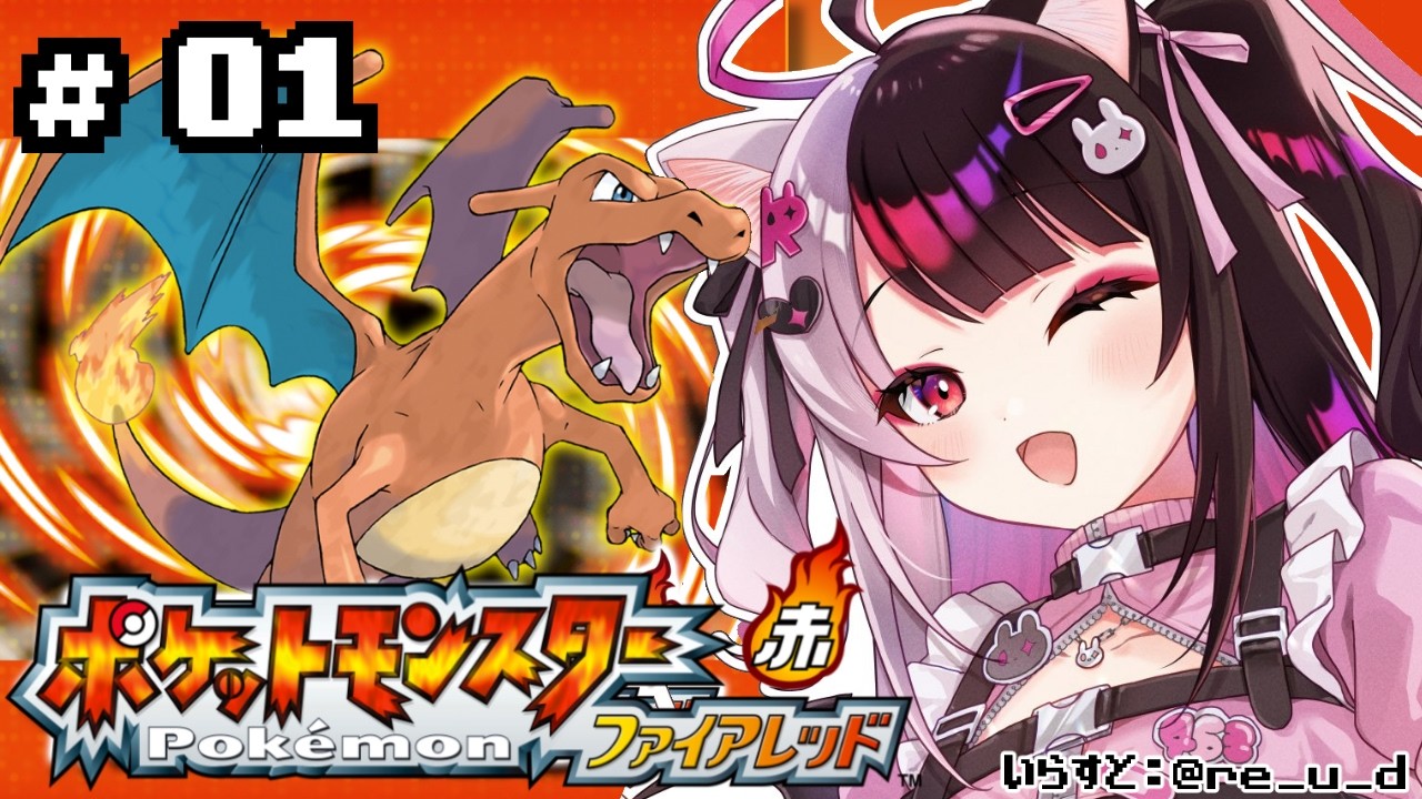 【 ポケットモンスター ファイアーレッド 】#01　ここが始まりの舞台 【 にじさんじ / 夜見れな 】