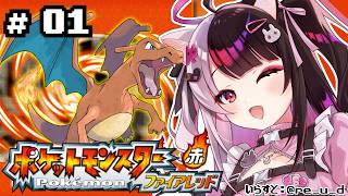 【 ポケットモンスター ファイアーレッド 】#01　ここが始まりの舞台 【 にじさんじ / 夜見れな 】