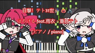 Cover art for [piano} Teto is 31st / 目撃！テト31世🎉🎃🧟雨衣・重音テト