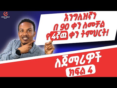 የ 90 ቀናት እንግሊዝኛ ክፍል 4 /90 days English part 4