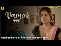 Namak Ullu Originals New Web Series Story Explained नमक Episode 03 Viraltechmarathi360