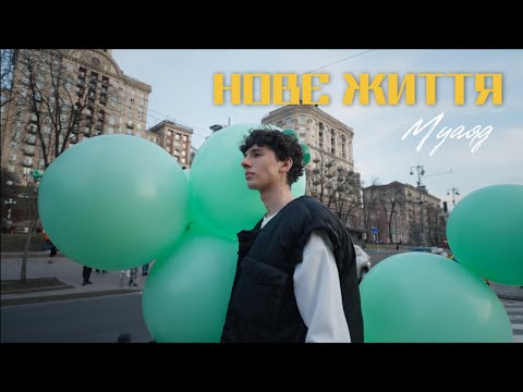 МУАЯД - НОВЕ ЖИТТЯ