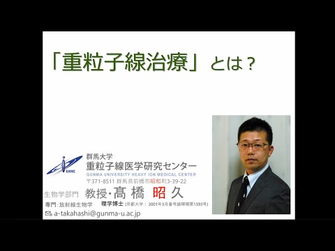 群馬大学公開講座『重粒子線がん治療について』①「重粒子線治療とは？」