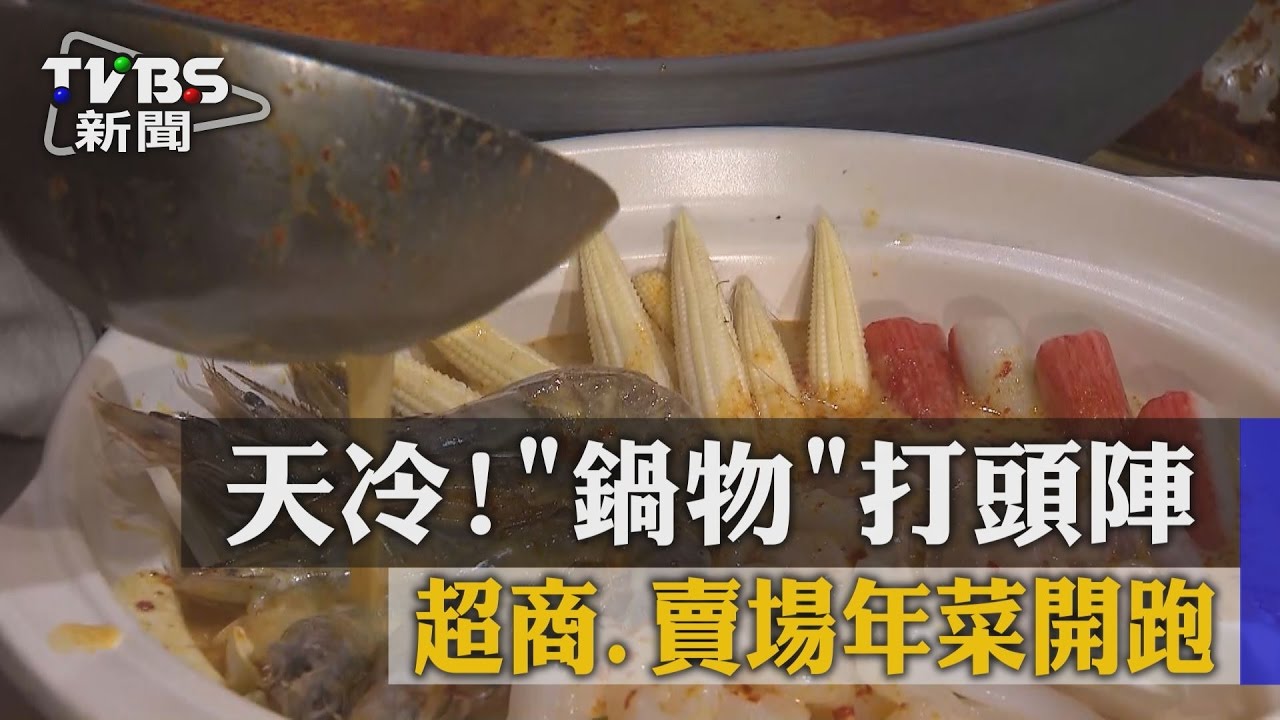天冷!超商、賣場年菜開跑 鍋物打頭陣
