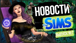 НОВОСТИ ИЗ МИРА THE SIMS - МАГИЯ И ВЕДЬМЫ УЖЕ СКОРО?| БУДЕТ ЛИ БЕСПЛАТНОЕ ОБНОВЛЕНИЕ?
