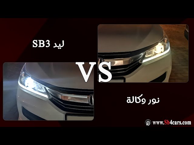 لمبات ليد اكورد 2017