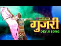 Rajasthani Song - Gurjari गुजरी Rajasthani DEV Ji Song  Marwadi Mp3 Audio  Marwadi MP3