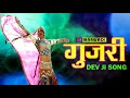 Rajasthani Song - Gurjari गुजरी Rajasthani DEV Ji Song  Marwadi Mp3 Audio  Marwadi MP3