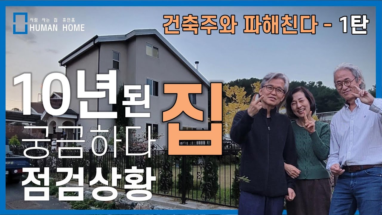 경량 목 구조 주택 10년 된 집 벽 뜯어낸다