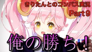 何で負けたか、明日まで考えといてください（きりコン実況Part9）