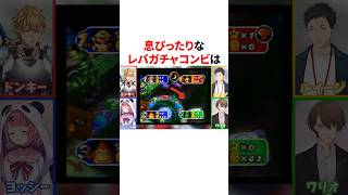 息ぴったりなレバガチャコンビ　#youtuber#vtuber#雑学#豆知識