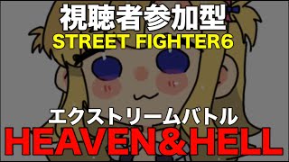 【視聴者参加型】エクストリームバトル:ヘブン&ヘル【これなら勝てるよね】
