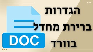 הגדרות ברירת מחדל בוורד