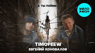 TIMOFEEW, Евгений Коновалов - А ты пойми (Single 2025)