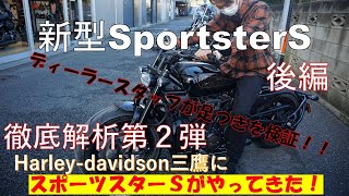 話題の新型ハーレー【スポーツスターS】がやってきた！(後編)Vol2