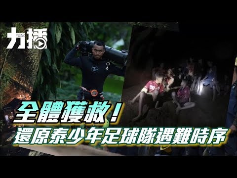 少足隊13人全脫困