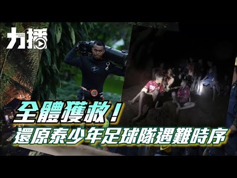 還原泰少年足球隊遇難時序