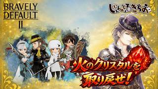 【ブレイブリーデフォルト２】今日こそ火のクリスタルを取り戻せ！　#6