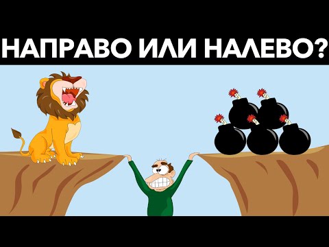 ПРОСТЫЕ ГОЛОВОЛОМКИ, которые Не Решат Большинство Людей