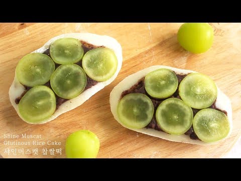 (비싼 만큼...) 과즙이 팡팡 터지는! 💚샤인머스캣 찹쌀떡💚 만들기 (Shine Muscat(Green Grape) Glutinous Rice Cake)
