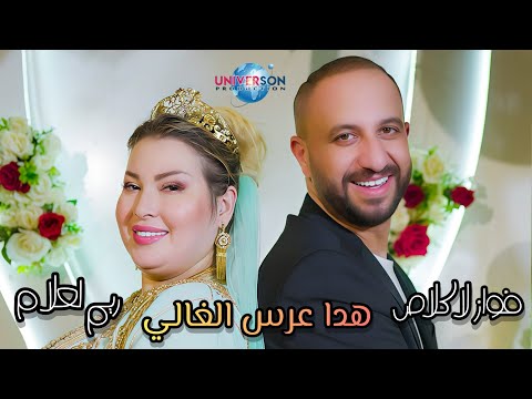 Bibi Maestro ft. Fouaz La Class x Rym Lalaam - Hada 3ars lghali هدا عرس الغالي