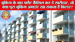 🔴Live News:बुकिंग के बाद फ़्लैट कैंसिल कर दे खरीदार , तो क्या पूरा बुकिंग अमाउंट खा सकता हैं बिल्डर