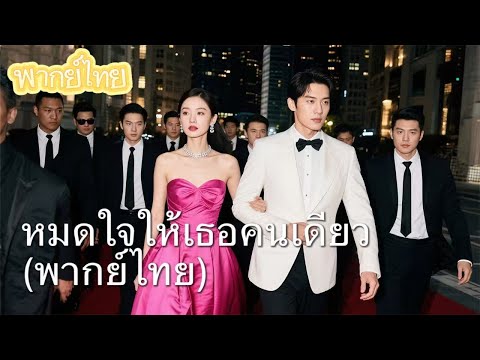 【พากย์ไทย】เกิดใหม่ 3 วัน ถูกหมั้นกับศัตรูเก่าของสามีเก่า! ใครคือชายลึกลับที่รู้ทุกความลับของฉัน?