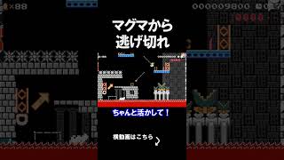 マグマから逃げるコースがやばすぎたｗｗｗｗ マリオメーカー 実況 マリメ #shorts