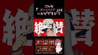 【こんな歌声はいかが？】#ヴァンパイア /#deco27 #歌ってみた #cover #歌い手 #ボカロ歌ってみた #shorts #short