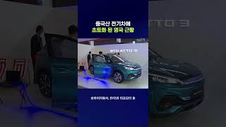 낮은 관세로 영국 삼킨 중국산 전기차 #관세 #shorts #스브스뉴스