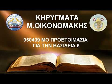 050409 ΜΟ ΠΡΟΕΤΟΙΜΑΣΙΑ ΓΙΑ ΤΗΝ ΒΑΣΙΛΕΙΑ 5 050409 ΜΟ ΠΡΟΕΤΟΙΜΑΣΙΑ ΓΙΑ ΤΗΝ ΒΑΣΙΛΕΙΑ 5