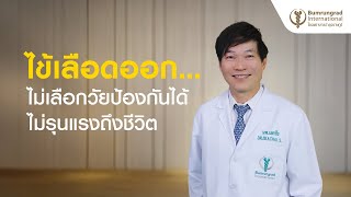 ไข้เลือดออก...ไม่เลือกวัย ป้องกันได้ ไม่รุนแรงถึงชีวิต
