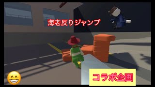 ［コラボ実況］part1 後編　考える力もふにゃふにゃで爆笑　[Human:Fall Flat # 2 ]