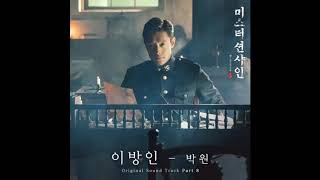 [Park Won (박원) _ Stranger (이방인)] Instrumental | Mr. Sunshine OST Part 8