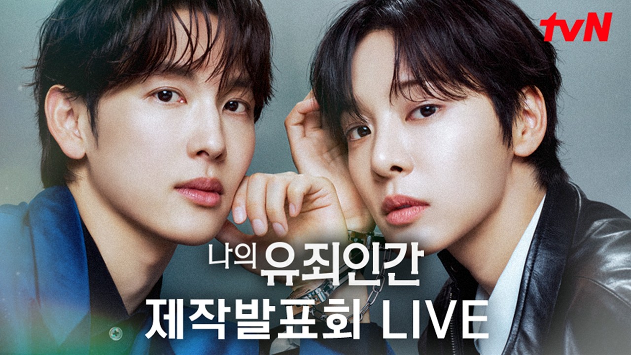 [FULL] tvN 새 월화드라마 [나의 유죄인간] 제작발표회 다시보기 #나의유죄인간 EP.0