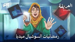 الموسم الرابع : بودكاست العريفة  الحلقة (7) : رمضانيات السوشيال ميديا #بودكاست_العريفة_الموسم_الرابع #alash_علاش_libya_ليبيا_طرابلس_بنغازي_سبها