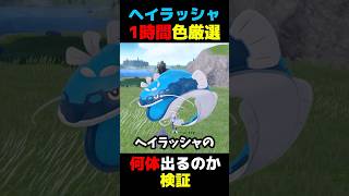 「Switch2」でヘイラッシャの色違い厳選をしたら何体出る!?【ポケモンSV】【検証】