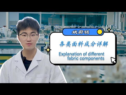 衣服材質分析