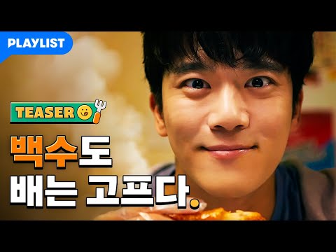 하는 일 없는 백수도 배는 고프다 [백수세끼] 티저 예고편