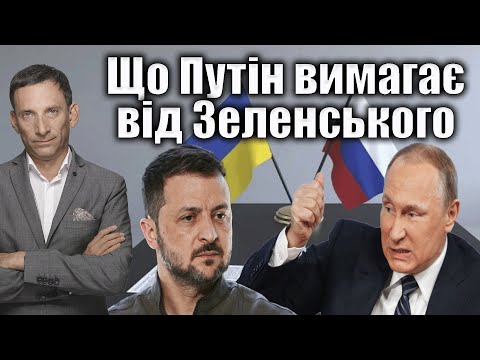 Що Путін вимагає від Зеленського | Віталій Портников