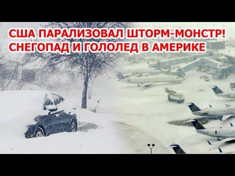 Исторический зимний шторм в Америке! В США снегопад и ледяной дождь в 40 штатах