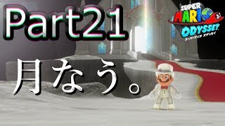 【スーパーマリオオデッセイ】ついに月の国にやってきた♪実況プレイ♯21