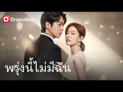 สามีป้อนยาพิษทุกเช้า เมียหลวงตื่นมารู้ความจริง! 💊| Dramabox