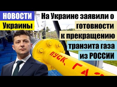 🔥ВОТ ЭТО ПОВОРОТ - НА YКРАИНЕ ЗАЯВИЛИ О ГОТОВНОСТИ К ПРЕКРАЩЕНИЮ ТРАНЗИТА ГАЗА ИЗ РОССИИ...