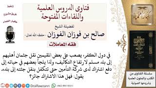 هل يجوز دفع اشتراك لدى شركة التأمين لتكفل نقل الجثة إلى بلده إن كان في بلد الكفر؟ لمعالي الشيخ صالح