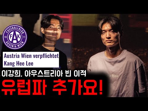 한국인 유럽파 추가요! 이강희, 경남 떠나 아우스트리아 빈 이적